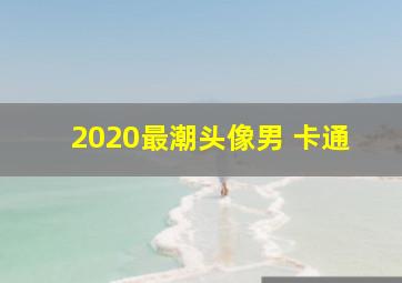 2020最潮头像男 卡通